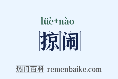掠闹是什么意思的图片